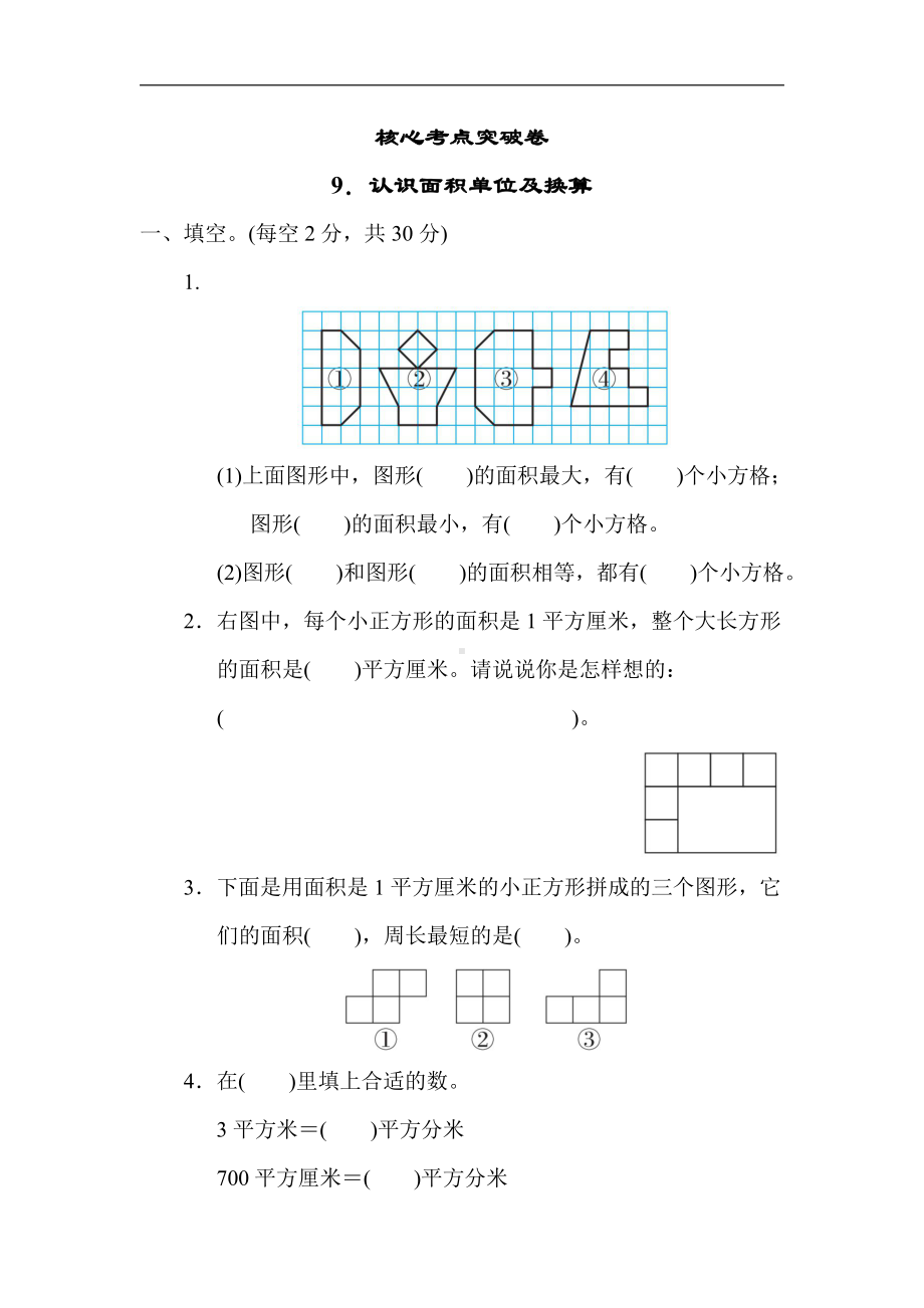 冀教版数学三年级下册（精品）考点突破9．认识面积单位及换算（有答案）.docx_第1页