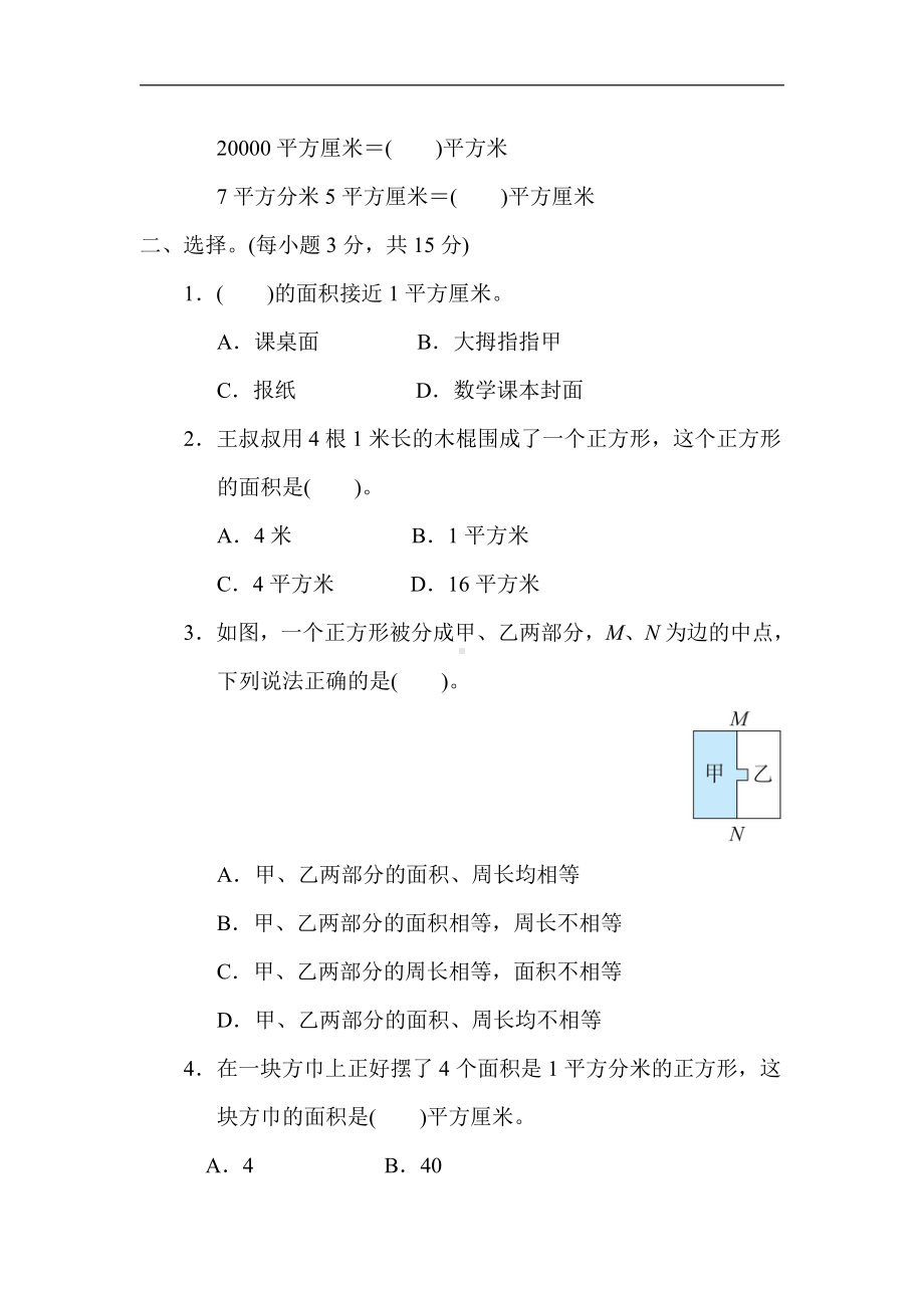 冀教版数学三年级下册（精品）考点突破9．认识面积单位及换算（有答案）.docx_第2页