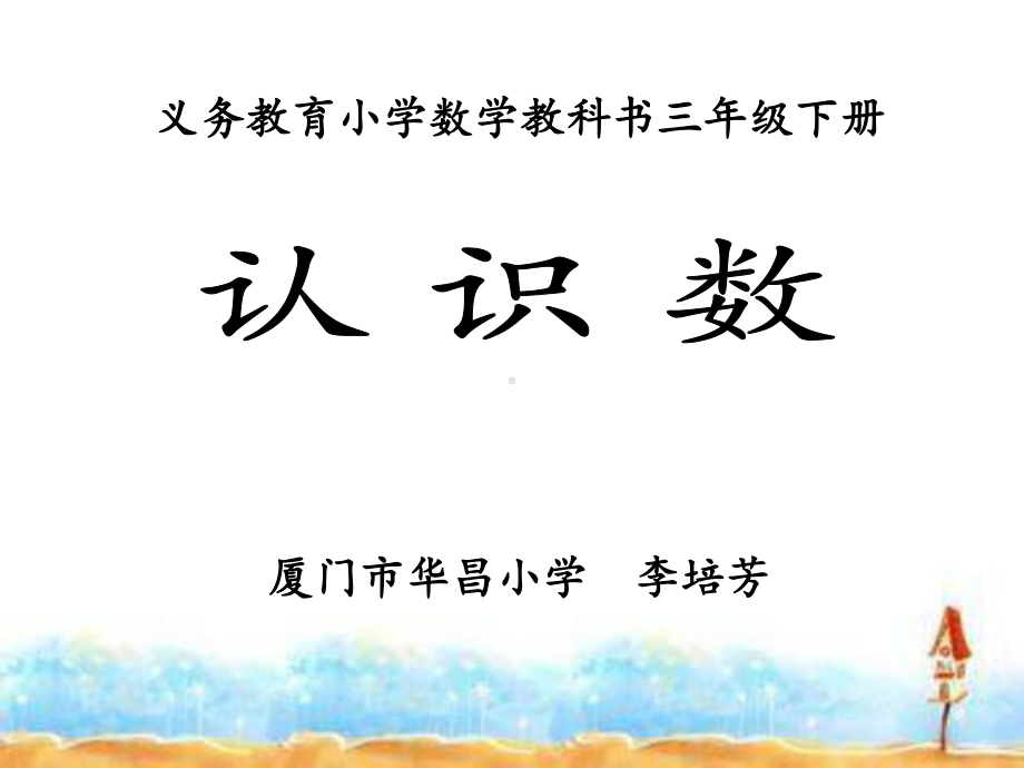 认识小数2019定-李培芳(1).ppt_第1页