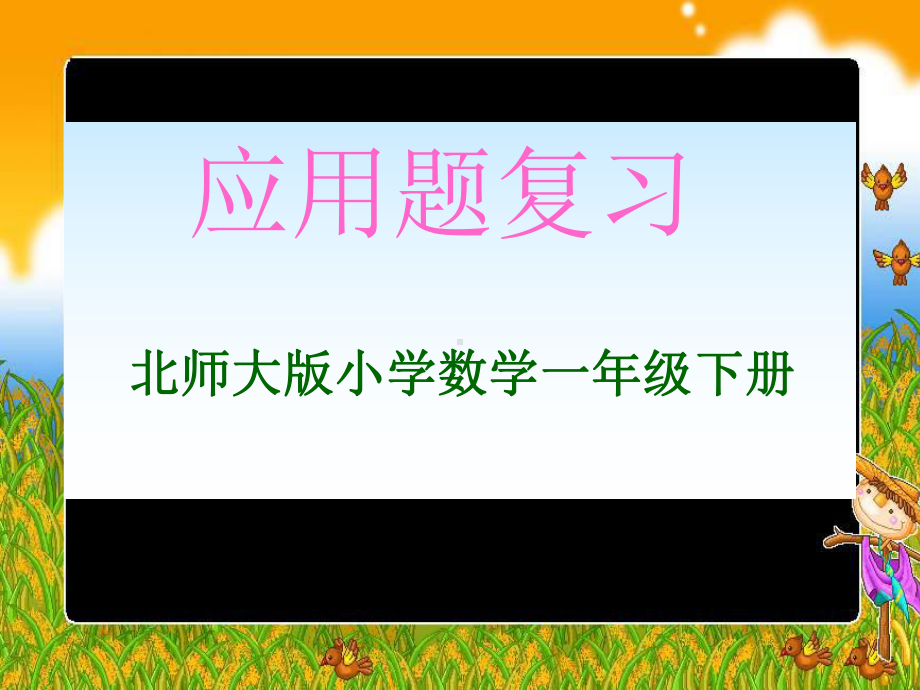 应用题复习.ppt_第1页