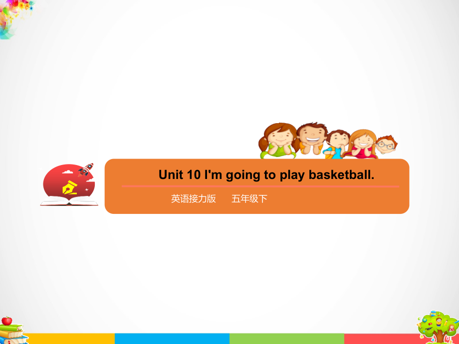 接力版五年级下册英语Unit 10 I’m going to play basketball 第2课时 ppt课件（含教案+练习+视频+素材）.zip