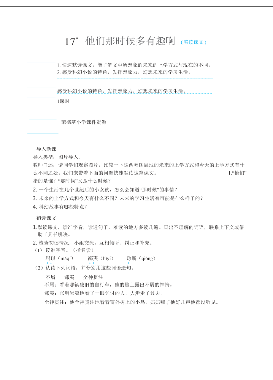 六年级语文下册-17他们那时候多有趣啊（教案）.docx_第1页