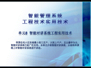 《智能管理系统工程实用技术》课件：单元8-智能对讲系统.pptx