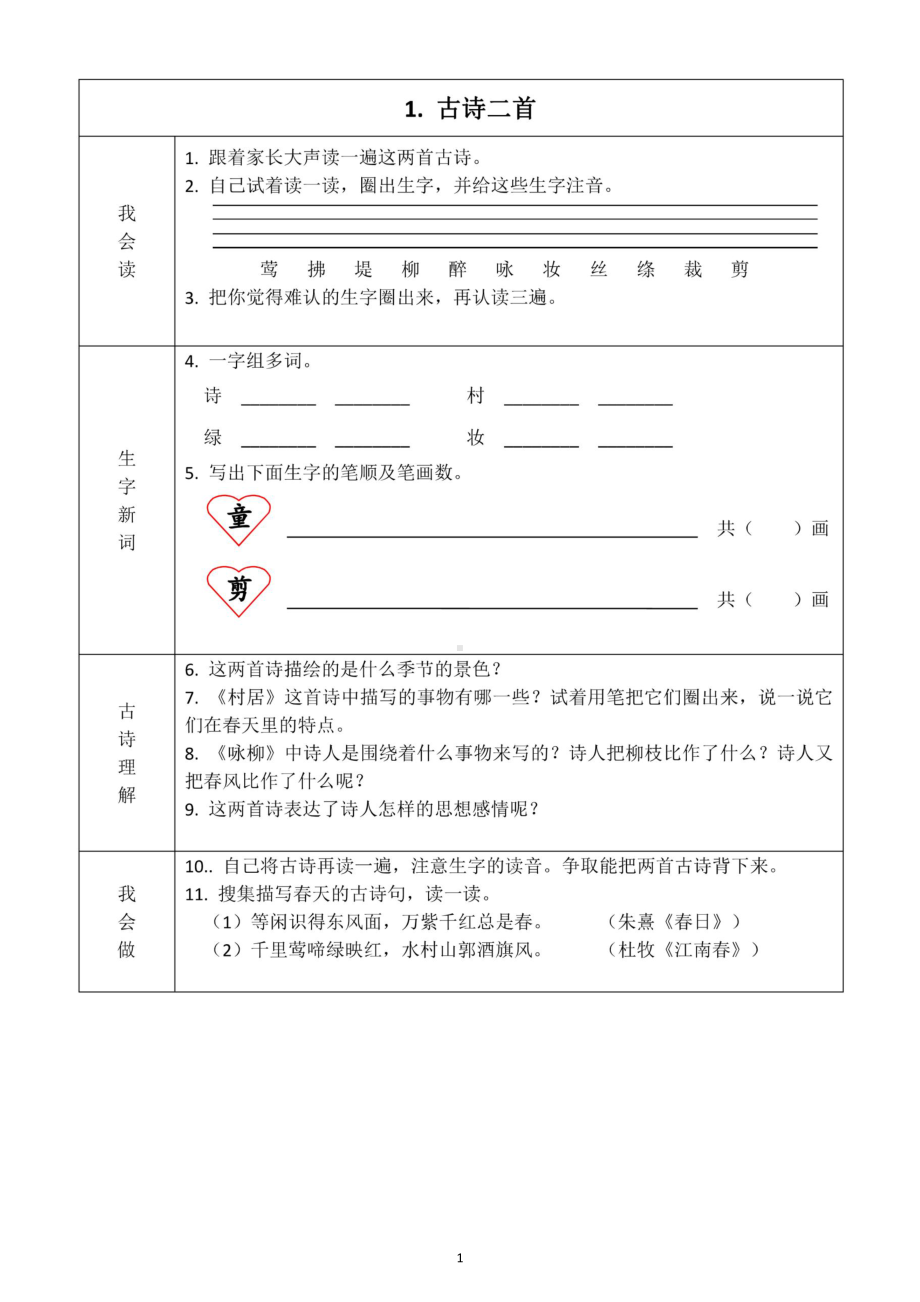 小学语文部编版二年级下册全册学生课前预习卡3.docx_第1页