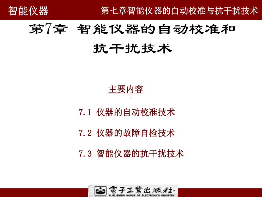 07智能仪器的自动校准与抗干扰技术2014(SC-201612271327-Administrator-2017-05-15-10,18,48).ppt_第1页