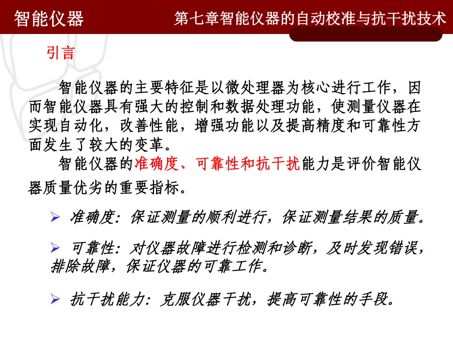 07智能仪器的自动校准与抗干扰技术2014(SC-201612271327-Administrator-2017-05-15-10,18,48).ppt_第2页