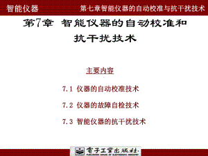 07智能仪器的自动校准与抗干扰技术2014(SC-201612271327-Administrator-2017-05-15-10,18,48).ppt