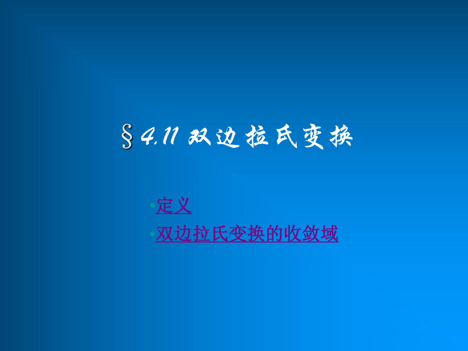 信号与系统课件：4.11双边拉氏变换.ppt_第1页