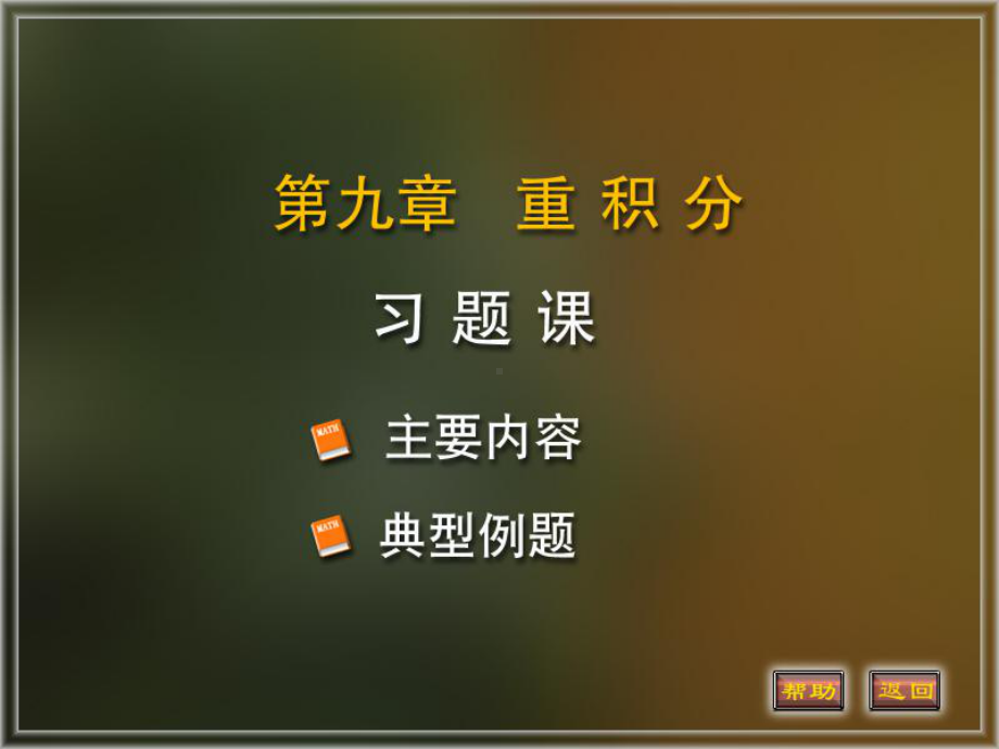 微积分下册重积分课件：习题课.PPT_第1页