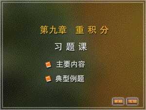 微积分下册重积分课件：习题课.PPT