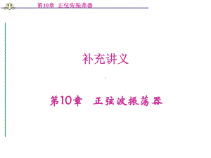 模拟电子线路课件：第10章正弦波振荡器.ppt