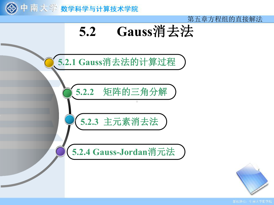 数值分析课件：5.2 Gauss消去法.ppt_第1页