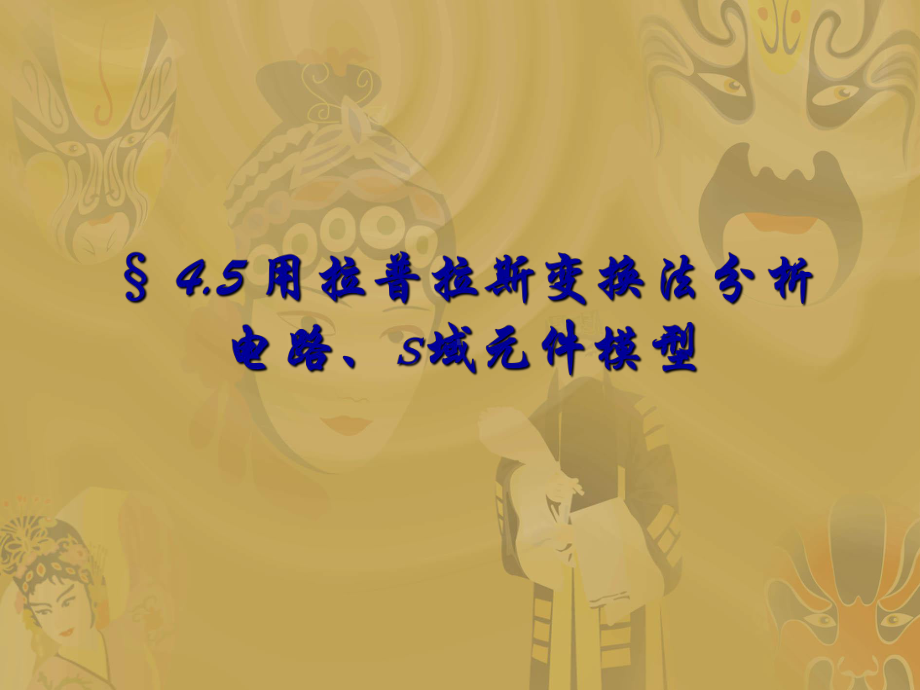 信号与系统课件：4.5用拉普拉斯变换法分析电路.s域元件模型.ppt_第1页