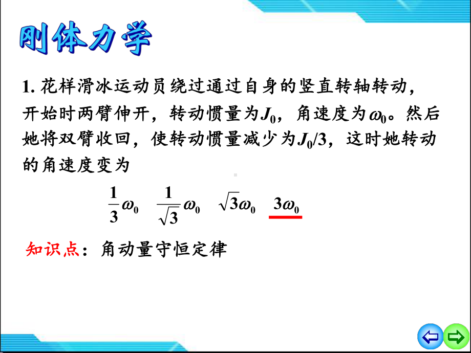 大学物理课件：2刚体力学习题课.ppt_第1页