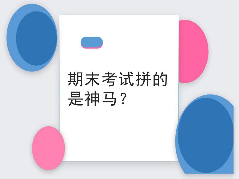 期末考试拼的是什么？ ppt课件--高中主题班会.ppt_第1页