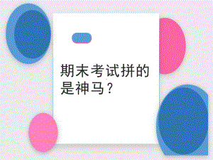 期末考试拼的是什么？ ppt课件--高中主题班会.ppt