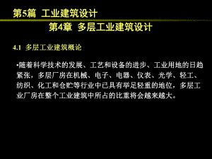 房屋建筑学（第四版）课件：5.4 多层工业建筑设计.ppt