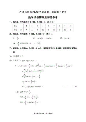 1.石景山区 2021-2022高三答案（评标）.doc