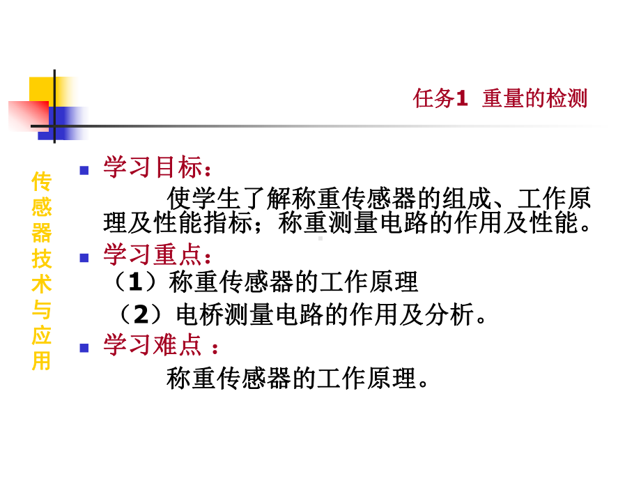 传感器技术与应用课件：教学课件4-2 重量的检测.ppt_第1页