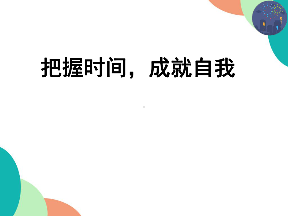 把握时间成就自我 ppt课件-2022届高三主题班会.pptx_第1页