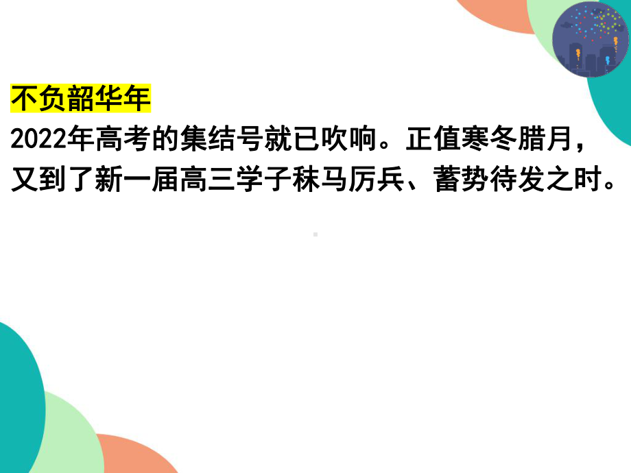 把握时间成就自我 ppt课件-2022届高三主题班会.pptx_第2页