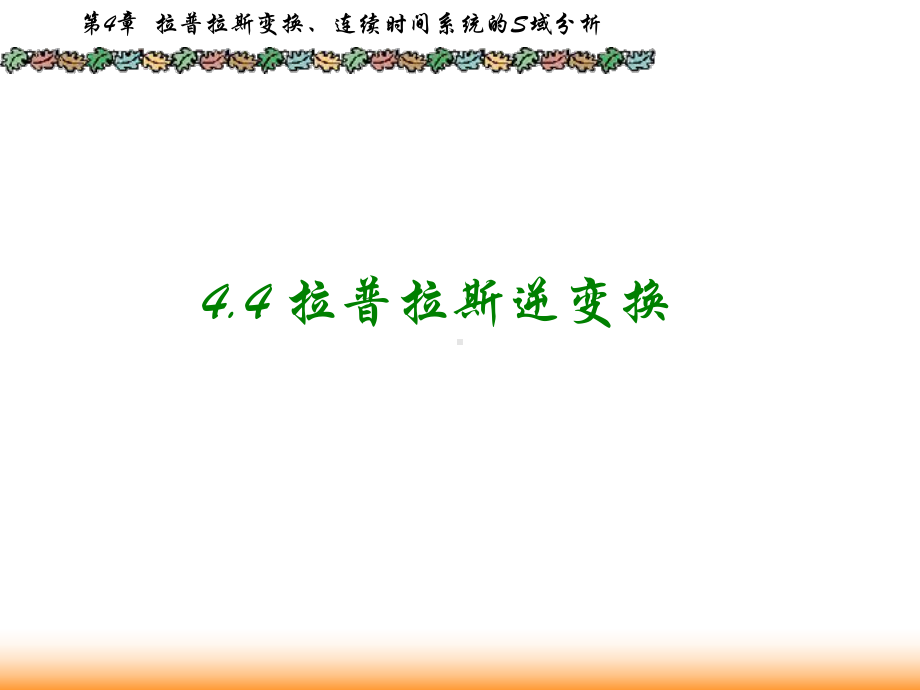 信号与系统课件：4.4拉氏逆变换2.ppt_第1页