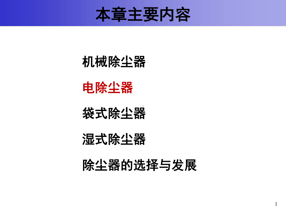 大气污染控制工程课件：6 除尘装置-2-97203404.ppt_第1页