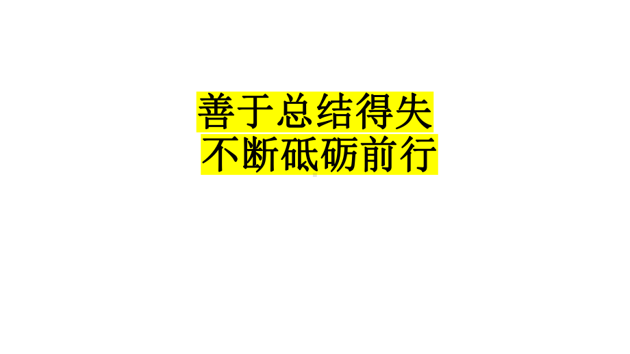 善于总结得失不断砥砺前行 ppt课件--高中主题班会.pptx_第1页