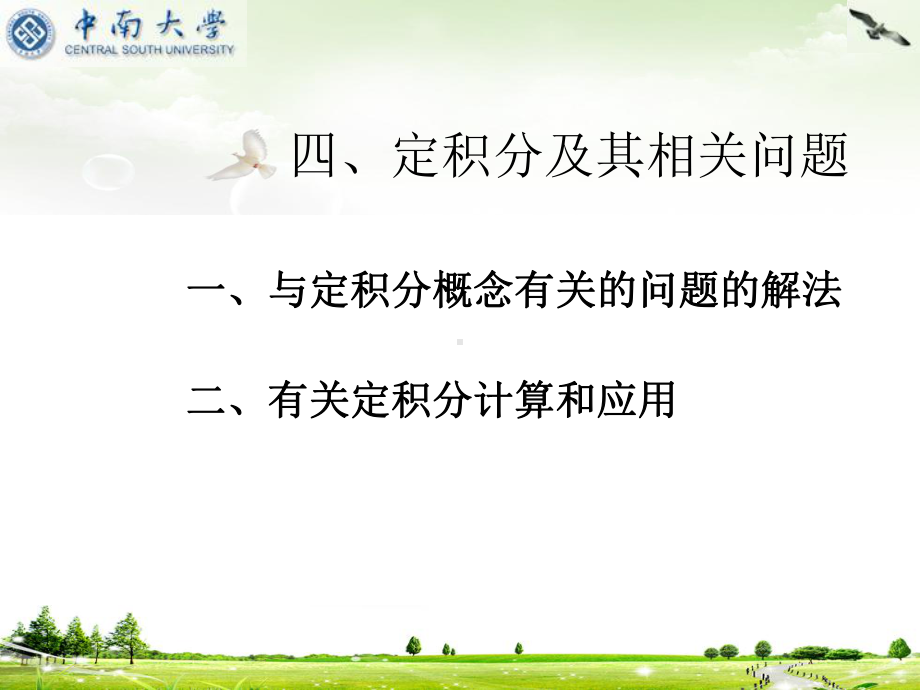 微积分上册总复习课件：微积分上册课件：四.定积分.ppt_第1页