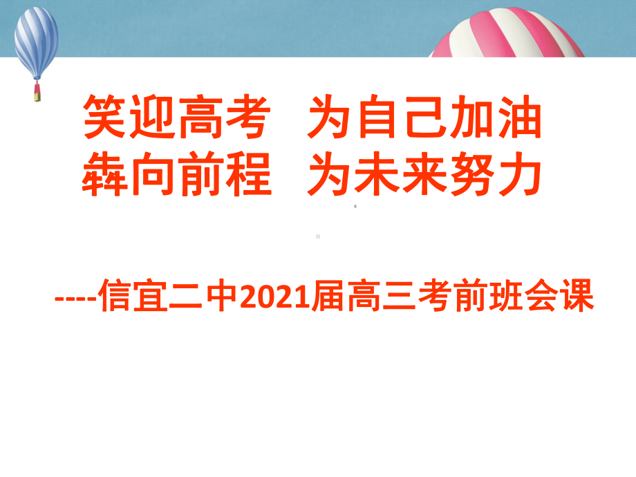 笑迎高考犇向前程 ppt课件-2021届考前班会课.pptx_第1页