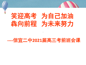 笑迎高考犇向前程 ppt课件-2021届考前班会课.pptx