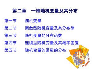 概率统计课件：2011 第2章.ppt