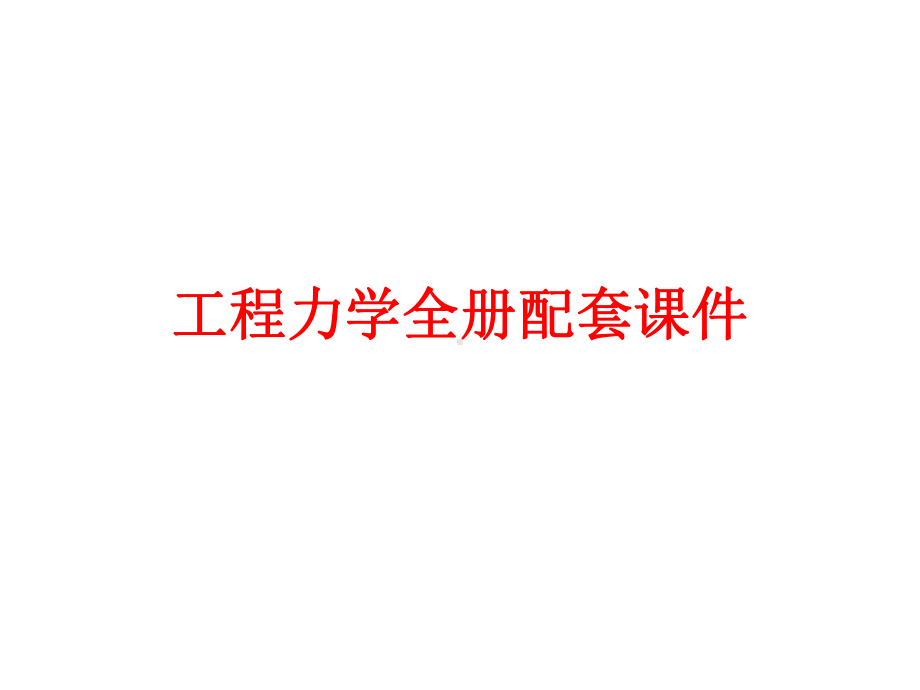 工程力学全册配套课件.ppt_第1页