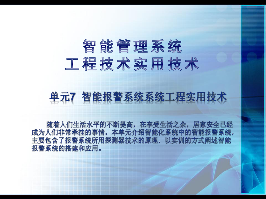 《智能管理系统工程实用技术》课件：单元7-智能报警系统.pptx_第1页