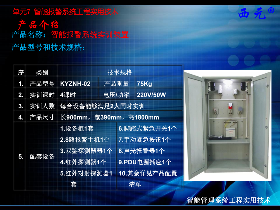 《智能管理系统工程实用技术》课件：单元7-智能报警系统.pptx_第2页