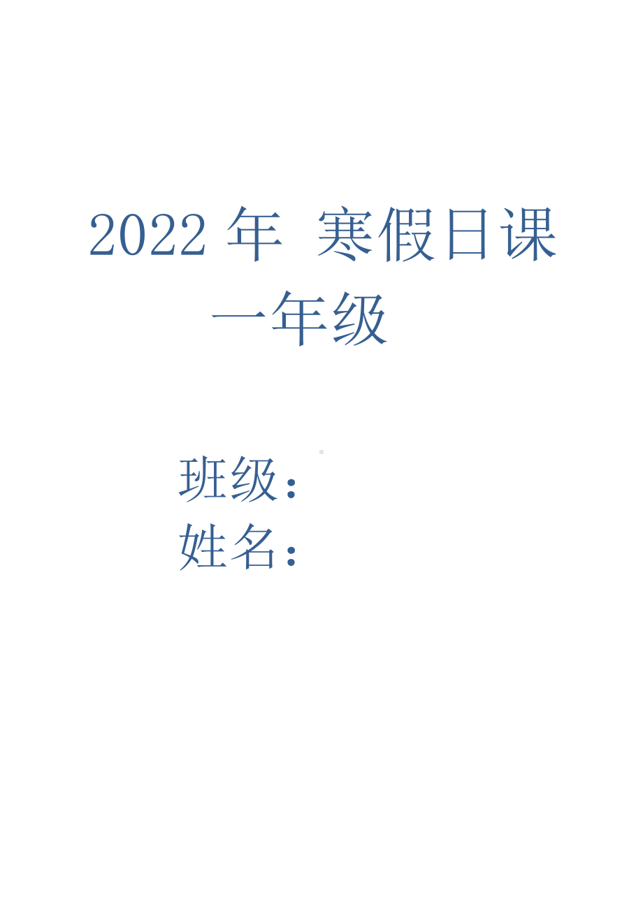 2022一年级 寒假生活每日一课(语文数学 学校自制版本).doc_第1页