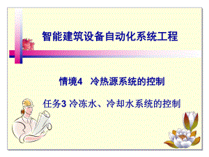 《智能建筑设备自动化系统工程》课件15-冷冻水、冷却水系统的控制.ppt