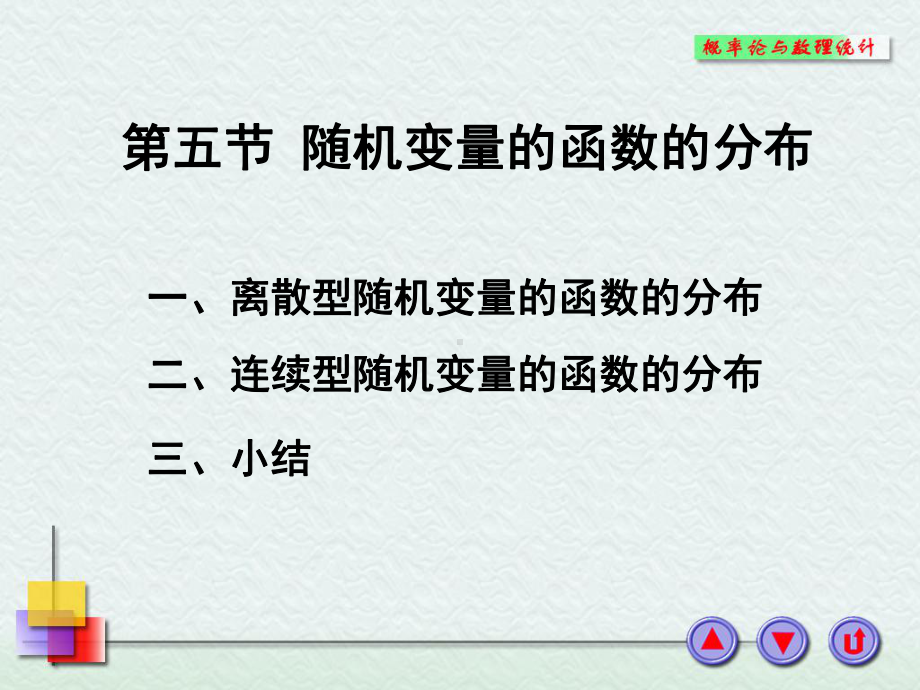 概率论与数理统计课件：2-5.PPT_第1页