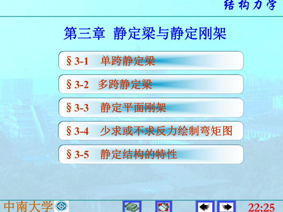 结构力学课件：3静定梁与静定刚架.ppt_第1页