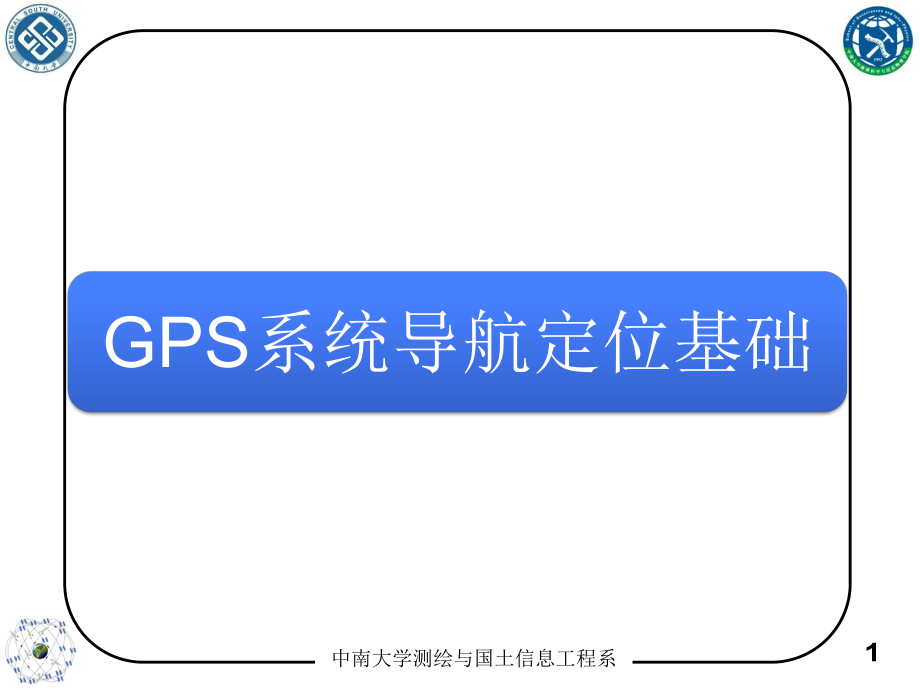 GPS定位原理及应用课件：第3章 - GPS系统导航定位基础.ppt_第1页