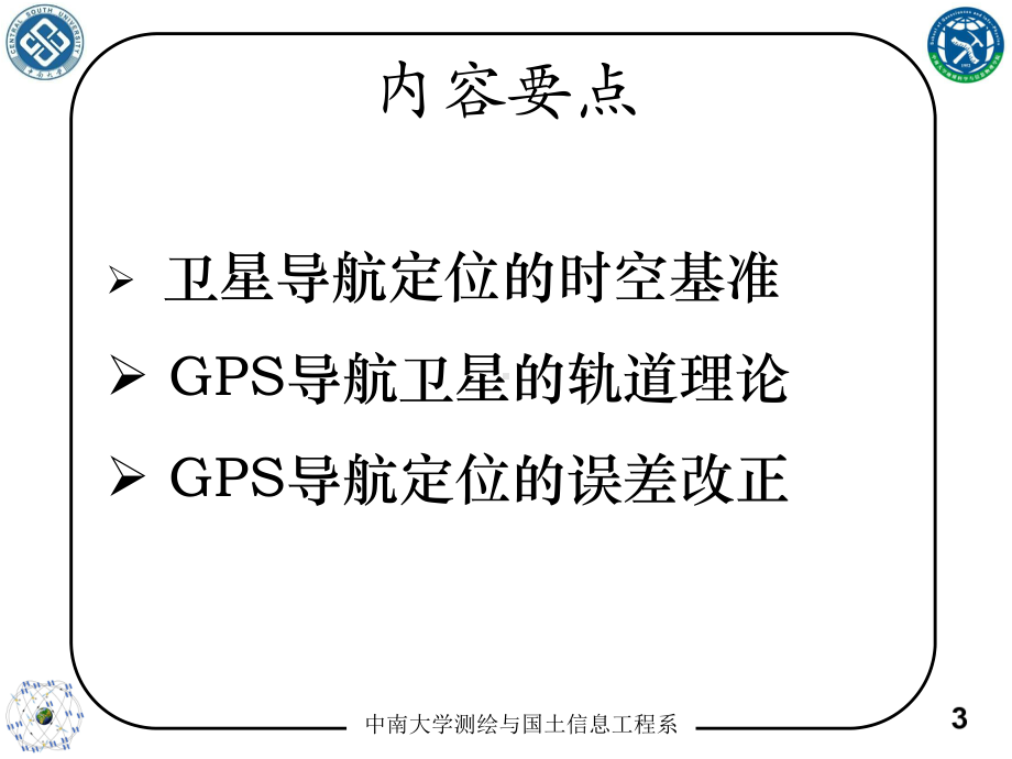 GPS定位原理及应用课件：第3章 - GPS系统导航定位基础.ppt_第3页