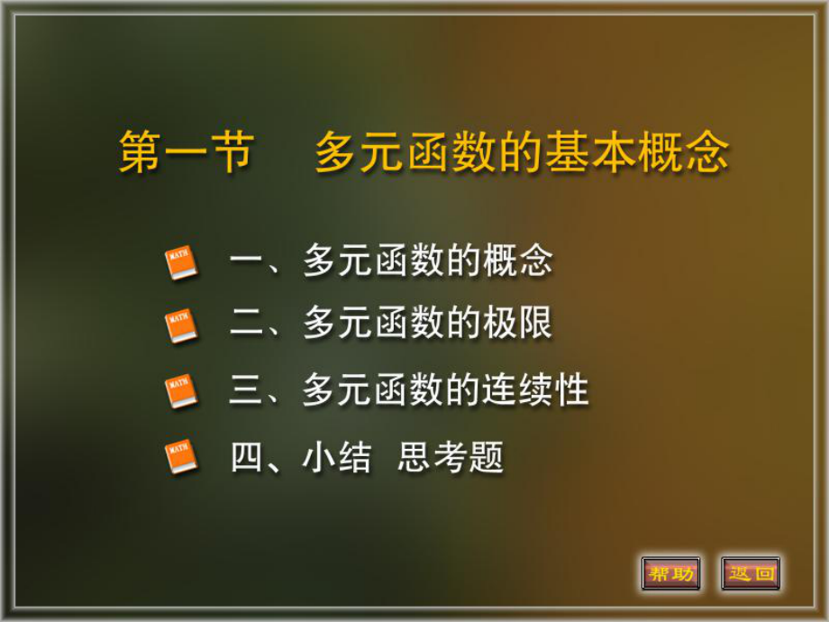 微积分下册多元函数微分法及其应用课件：1.多元函数的基本概念、极限和连续性.PPT_第1页