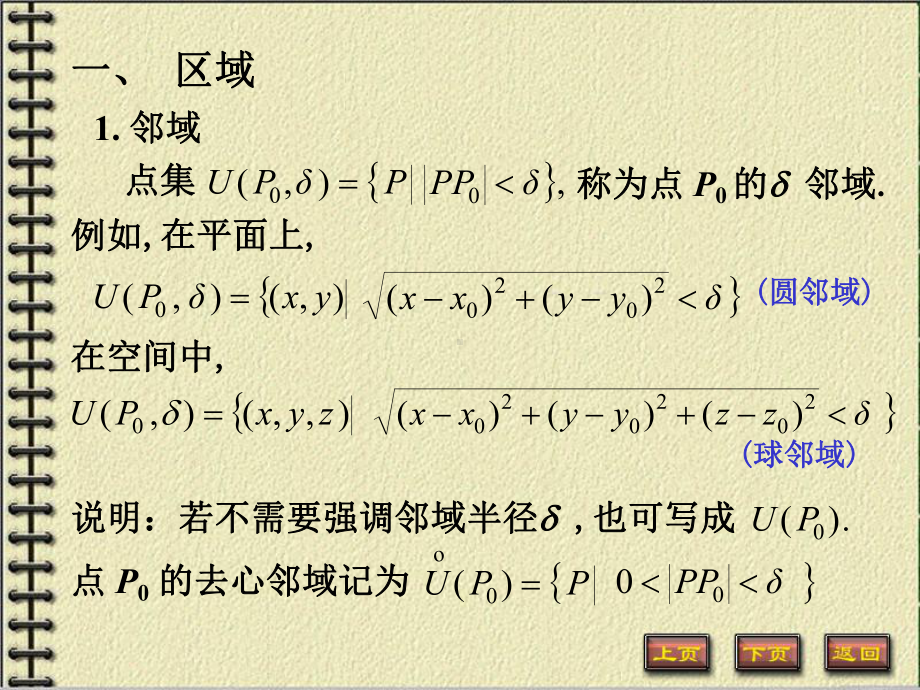 微积分下册多元函数微分法及其应用课件：1.多元函数的基本概念、极限和连续性.PPT_第2页