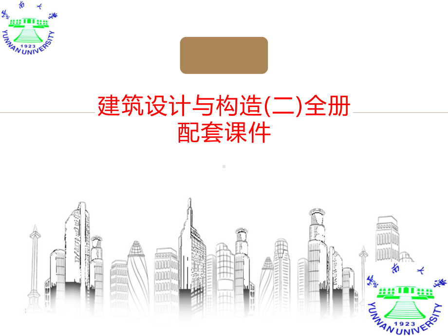 建筑设计与构造(二)全册配套课件.ppt_第1页