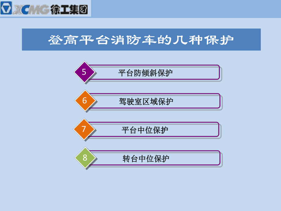 DG32C登高平台消防车的几种保护.ppt_第3页