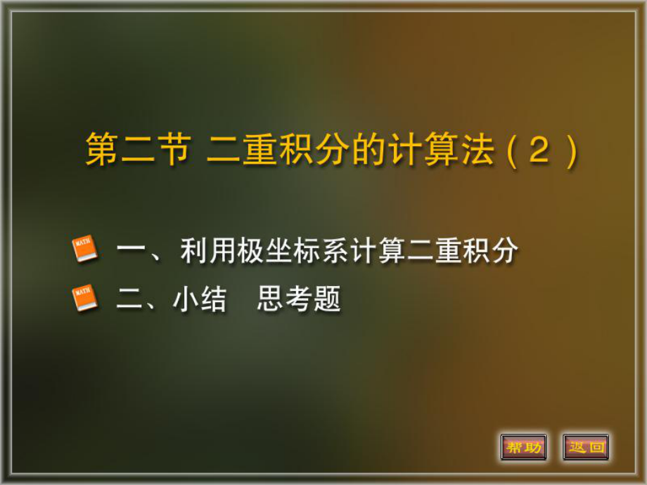 微积分下册重积分课件：3.二重积分的计算法(2).PPT_第1页