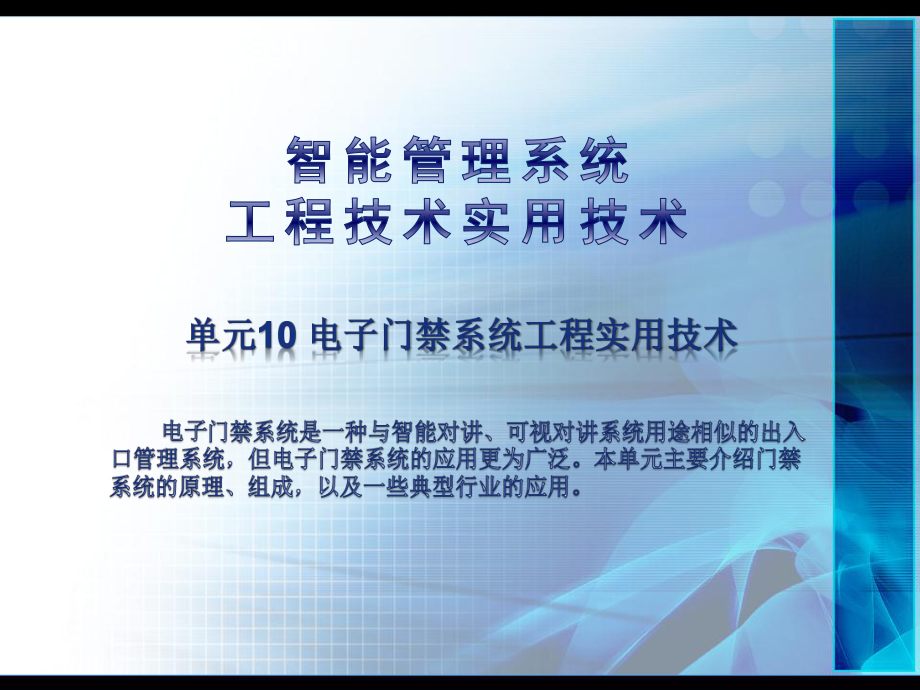 《智能管理系统工程实用技术》课件：单元10-电子门禁系统.pptx_第1页