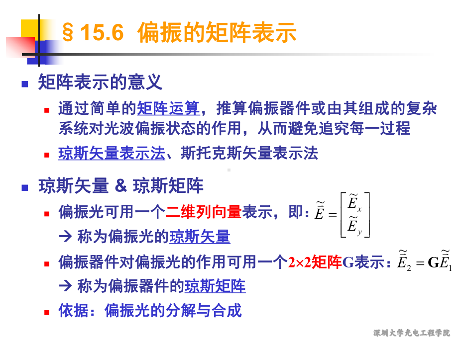 工程光学课件：第15.6节偏振的矩阵表示-2017.ppt_第3页