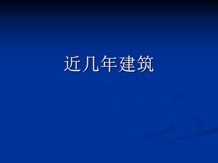 结构抗震课件：新建筑.ppt_第1页