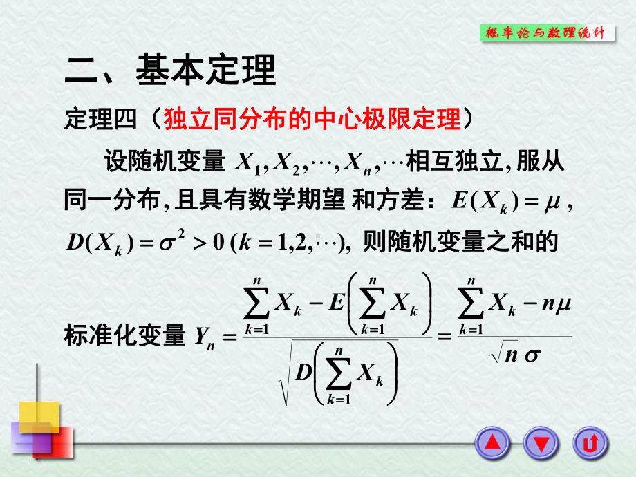 概率论与数理统计课件：4-5.PPT_第3页